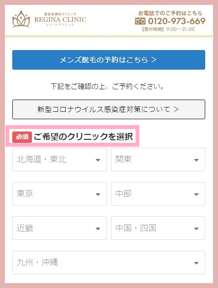 レジーナクリニックカウンセリング予約画面①