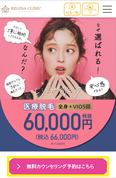 レジーナクリニックの無料カウンセリング予約画面