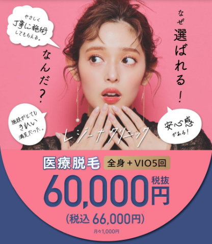 レジーナクリニックの医療脱毛