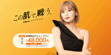 レジーナクリニックの悪い口コミ・評判の真相と脱毛効果を徹底分析！