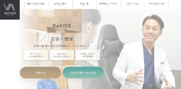 ReVIOS（レヴィオス）のメンズ医療脱毛の悪い口コミ評判の真相とヒゲ・全身脱毛の効果を徹底分析！
