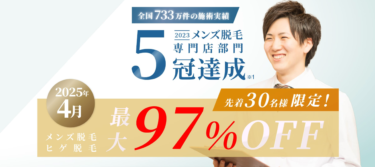 RINX（リンクス）メンズ脱毛の悪い口コミ評判の真相とヒゲ・全身脱毛の効果を徹底分析！
