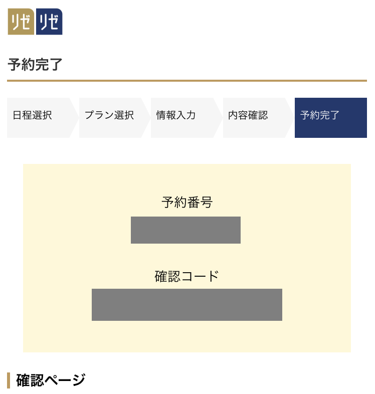 リゼクリニック無料カウンセリング予約完了画面