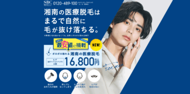 湘南美容クリニック(メンズ)の悪い口コミ評判の真相とヒゲ・全身脱毛の効果を徹底分析！