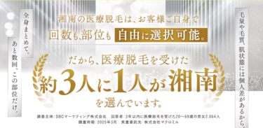 湘南美容クリニックの悪い口コミ・評判の真相と脱毛効果を徹底分析！