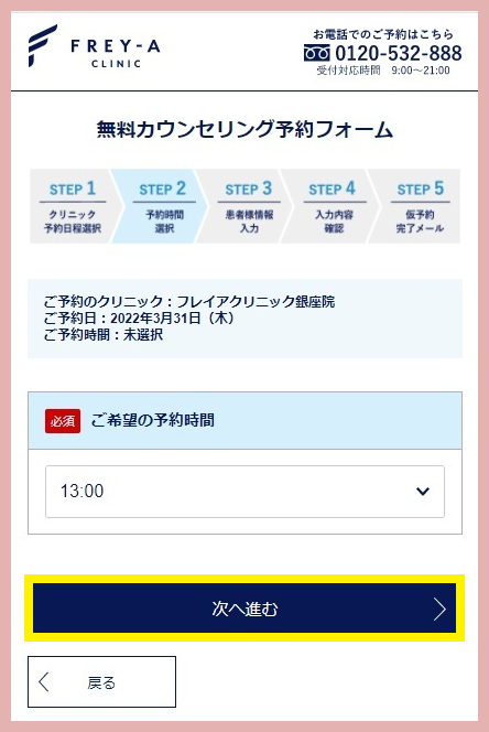 フレイアクリニックカウンセリング予約画面②