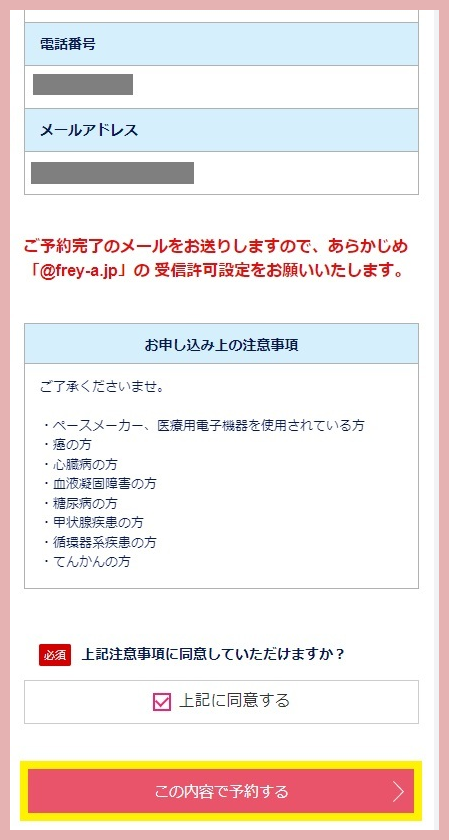 フレイアクリニックカウンセリング予約画面④