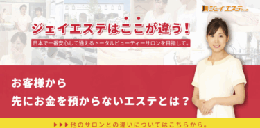 【美肌脱毛が人気】ジェイエステティックの悪い口コミ・評判の真相と効果を徹底分析！