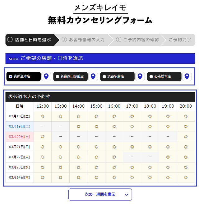 メンズキレイモの無料カウンセリング