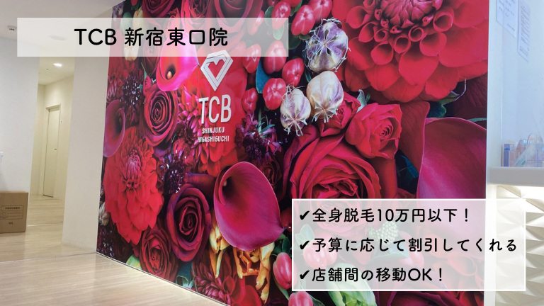 TCB　体験