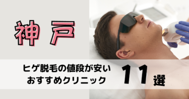 神戸でヒゲ脱毛の値段が安いおすすめクリニック11選！