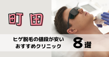町田でヒゲ脱毛の値段が安いおすすめクリニック8選！