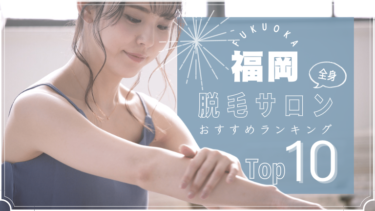 福岡でおすすめの安い全身脱毛サロンランキングTOP10!口コミ・人気度を徹底比較！