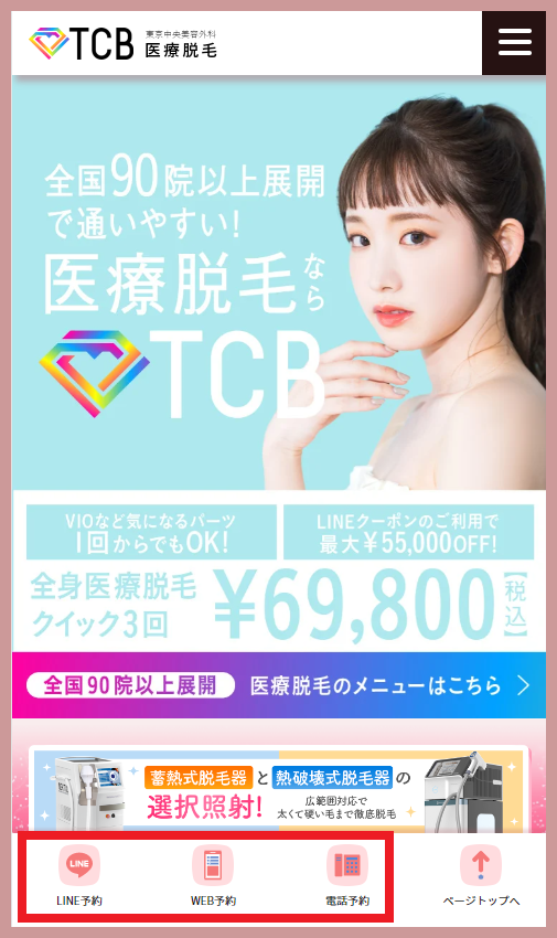 TCBの医療脱毛公式サイトTOPページ