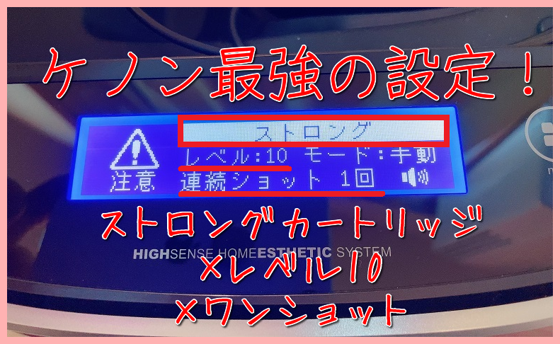 ケノンのレベルとショット数の調整