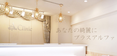 アルファクリニックの悪い口コミ・評判の真相と脱毛効果を徹底分析！