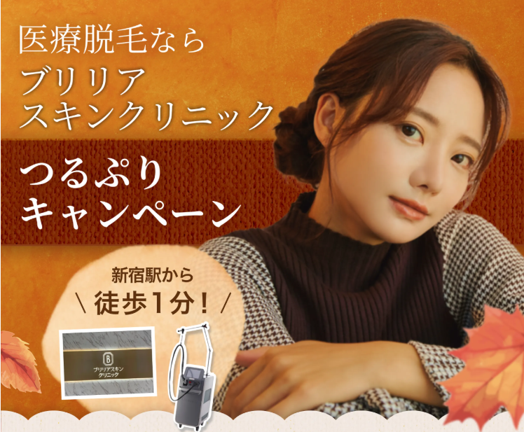 ブリリアクリニック