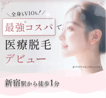 【生理中もOK！】ブリリアスキンクリニックの悪い口コミ・評判の真相と脱毛効果を徹底分析！