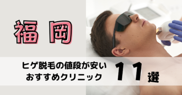 ヒゲ脱毛福岡
