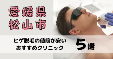 愛媛県松山市でヒゲ脱毛の値段が安いおすすめクリニック5選！