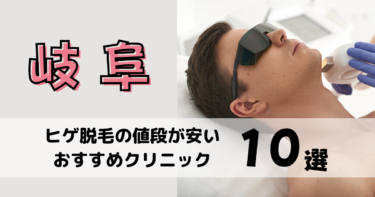 岐阜でヒゲ脱毛の値段が安いおすすめクリニック10選を12社から比較！