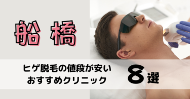 船橋でヒゲ脱毛の値段が安いおすすめクリニック8選を10社から比較！