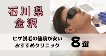 石川県金沢でヒゲ脱毛の値段が安いおすすめクリニック8選を10社から比較！