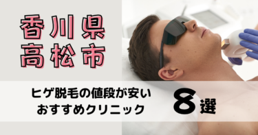 香川県高松市でヒゲ脱毛の値段が安いおすすめクリニック8選を10社から比較！