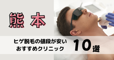 熊本でヒゲ脱毛の値段が安いおすすめクリニック10選！