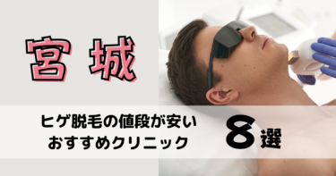 宮城でヒゲ脱毛の値段が安いおすすめクリニック8選を10社から比較！