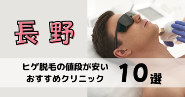 長野でヒゲ脱毛の値段が安いおすすめクリニック10選を12社から比較！