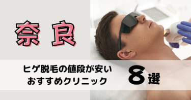 奈良でヒゲ脱毛の値段が安いおすすめクリニック8選を10社から比較！