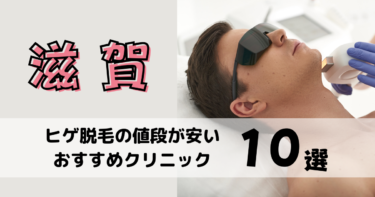 滋賀でヒゲ脱毛の値段が安いおすすめクリニック8選を10社から比較！