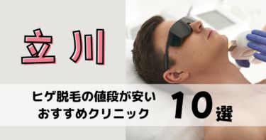 立川でヒゲ脱毛の値段が安いおすすめクリニック10選を12社から比較！