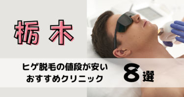 栃木でヒゲ脱毛の値段が安いおすすめクリニック8選を10社から比較！