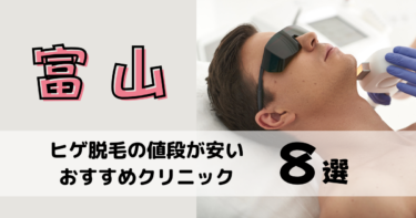 富山でヒゲ脱毛の値段が安いおすすめクリニック8選を10社から比較！