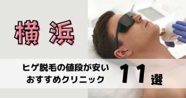 横浜でヒゲ脱毛の値段が安いおすすめクリニック11選！