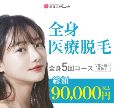 渋谷美容外科クリニックの悪い口コミ・評判の真相と脱毛効果を徹底分析！