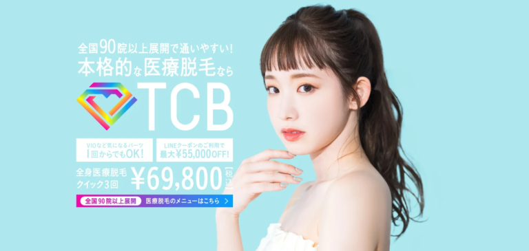 TCBの医療脱毛