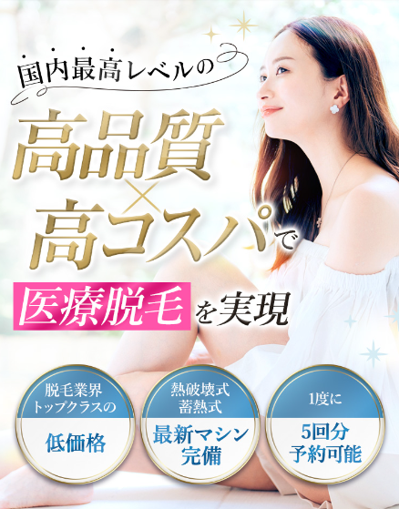 TCBの医療脱毛