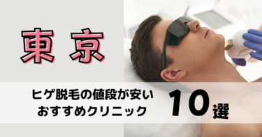 東京でヒゲ脱毛が安いおすすめクリニック
