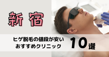 新宿でヒゲ脱毛の値段が安いおすすめクリニック10選！