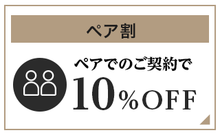 ペア割