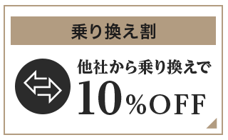 乗り換え割