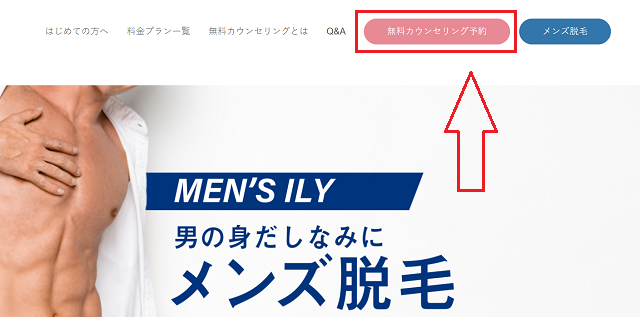 ILY BEAUTY CLINICの無料カウンセリングの予約