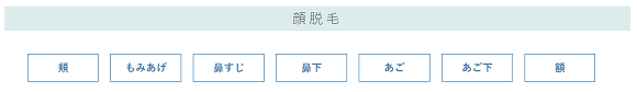 顔脱毛の部位