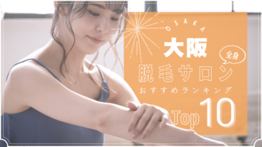 大阪でおすすめの安い全身脱毛サロンランキングTOP10!口コミ・人気度を徹底比較！