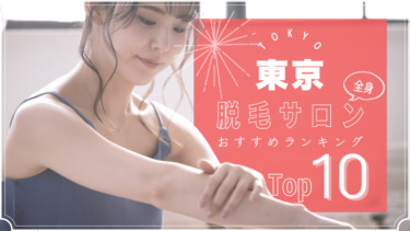 東京でおすすめの安い全身脱毛サロンランキングTOP10!口コミ・人気度を徹底比較！