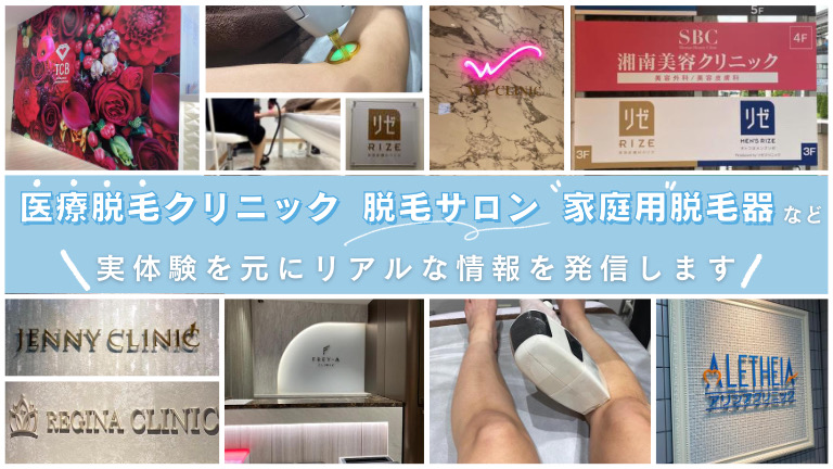医療脱毛クリニック・脱毛サロン・家庭用脱毛器など様々な脱毛方法を試した実体験を元にリアルな情報を発信していきます！