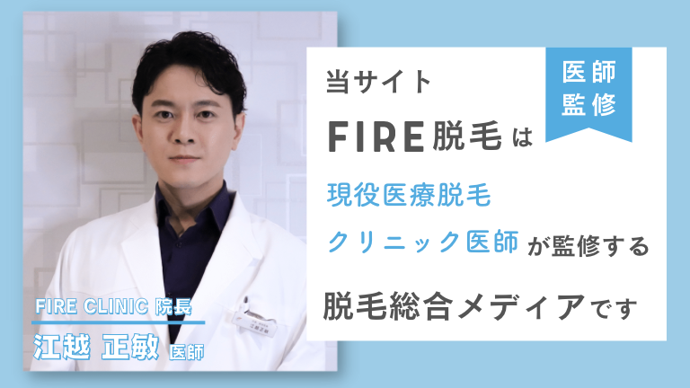 FIRE脱毛